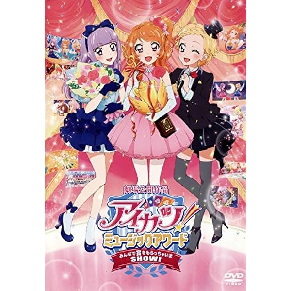 劇場版アイカツ 劇場版 アイカツ！ : 作品情報 - アニメハック